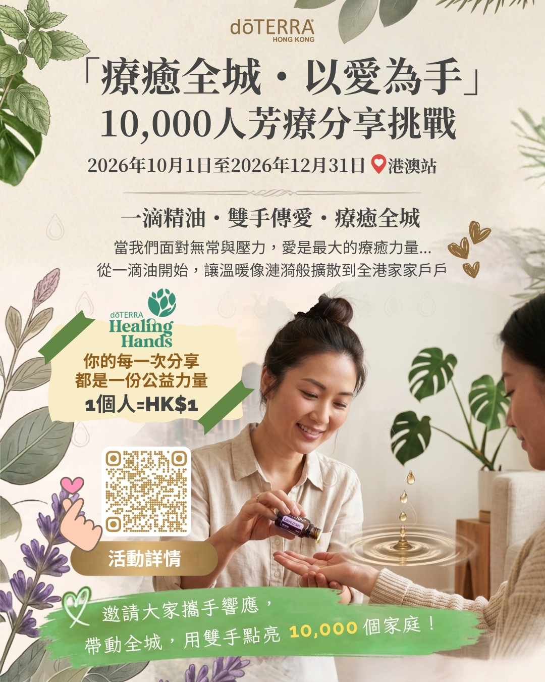 萬人芳療分享挑戰 海報
