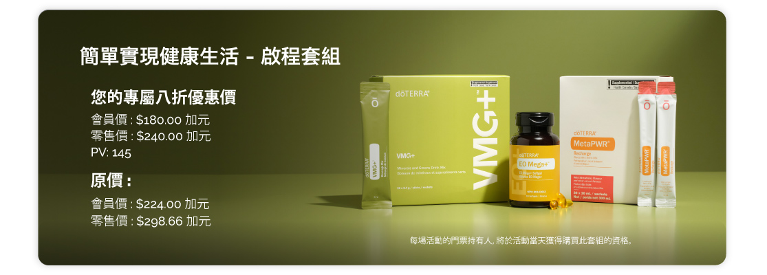 簡單實現健康生活 - 啟程套組
