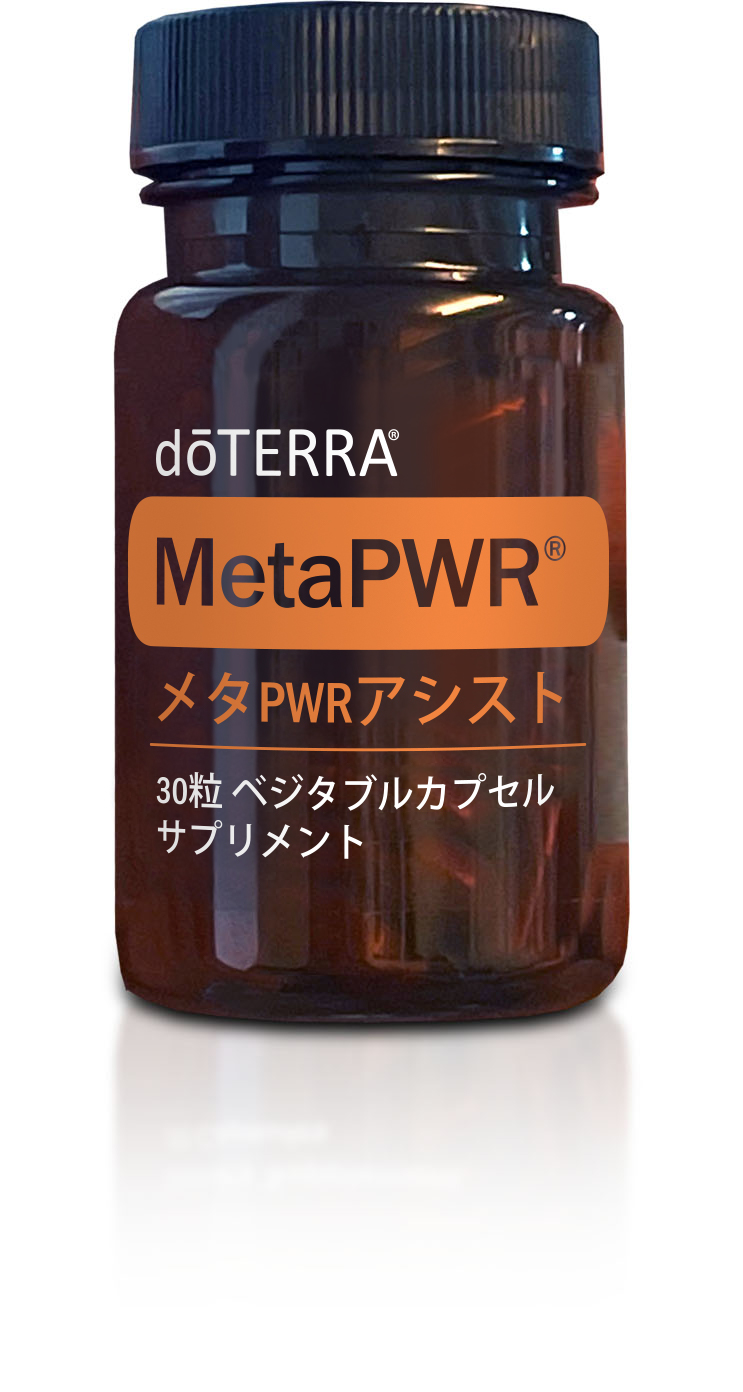 メタPWRアシスト | doTERRA Essential Oils