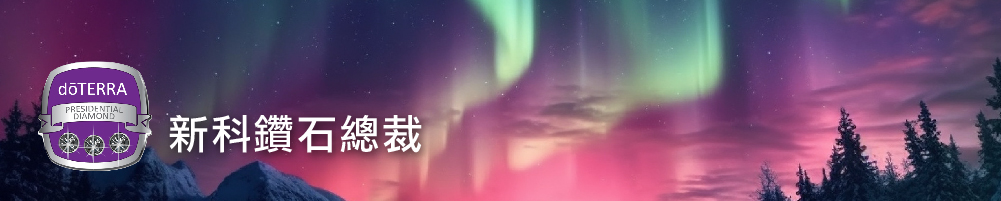 鑽石總裁