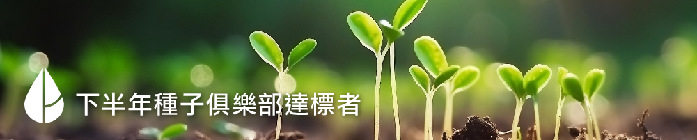 下半年種子俱樂部達標者