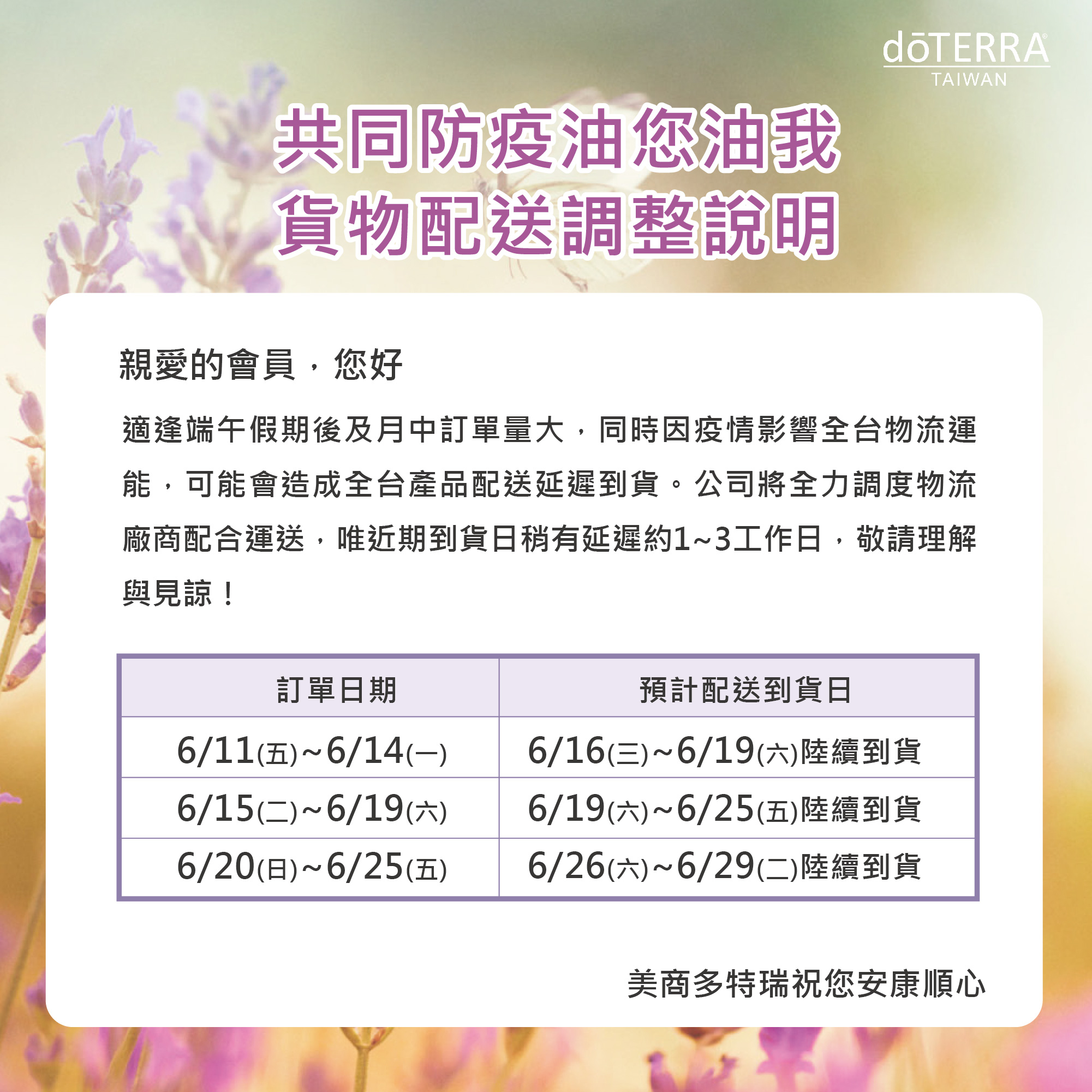 共同防疫油您油我，貨物配送調整說明