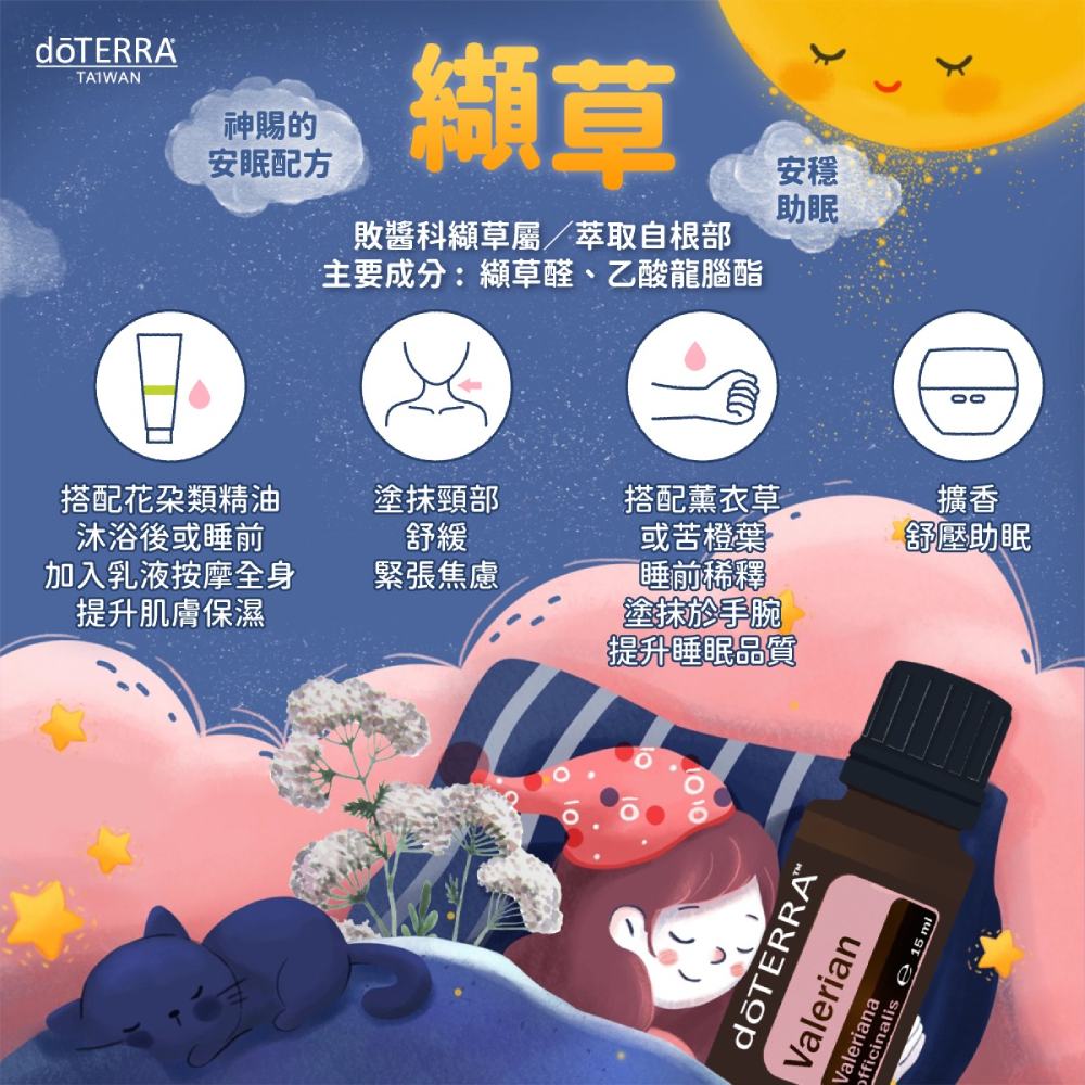 纈草精油安穩助眠，神賜的安眠配方