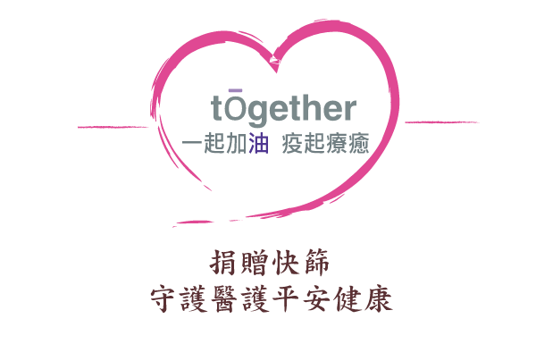 一起加油 疫起療癒,捐贈快篩 守護醫護守護平安