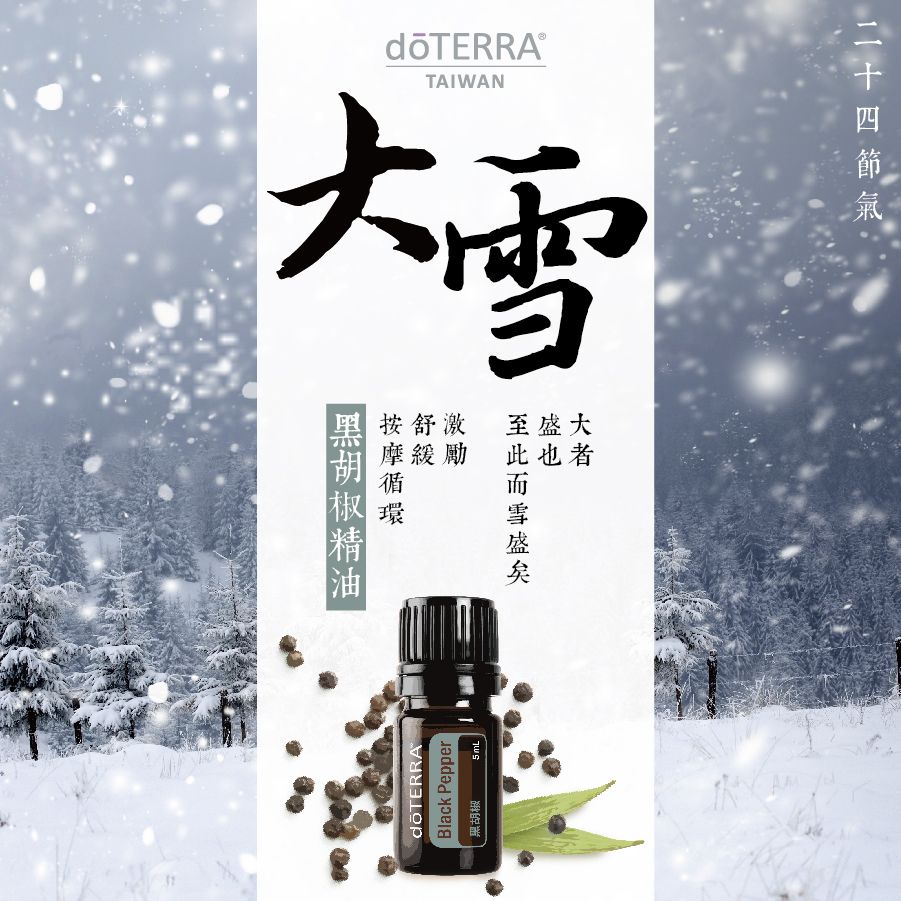 黑胡椒精油，為你在天冷時，帶來持續的溫暖