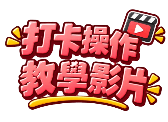 觀看活動說明影片