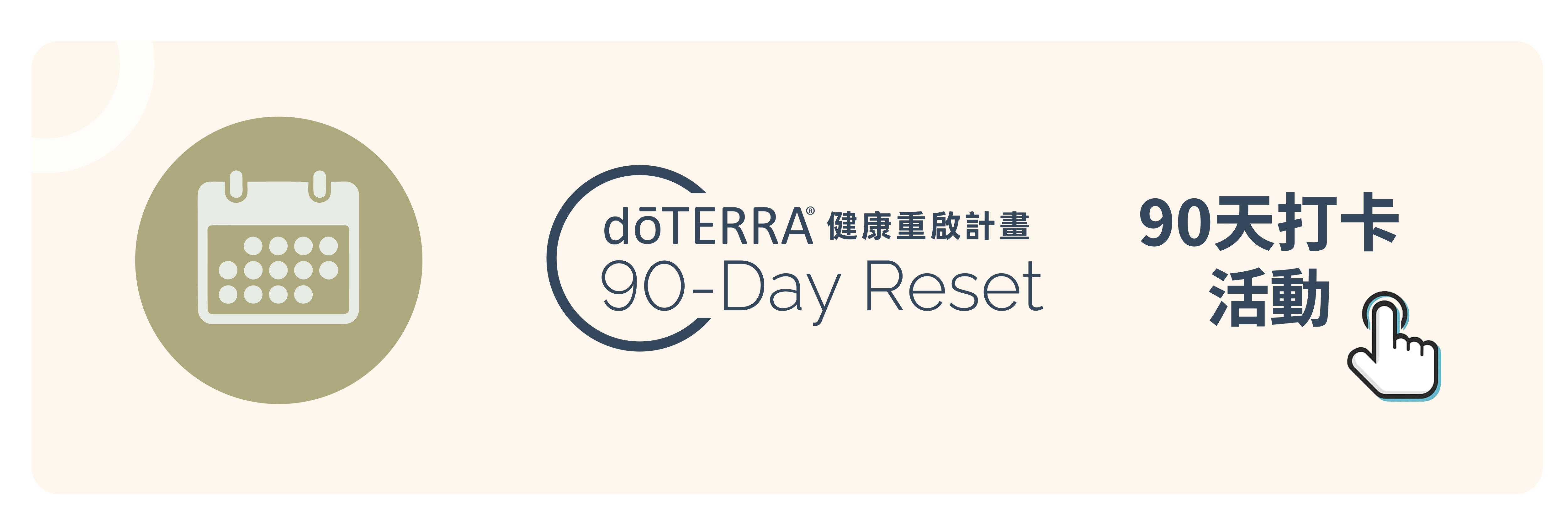 90天健康重啟計畫