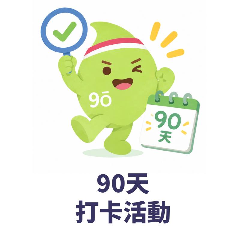 90天打卡活動