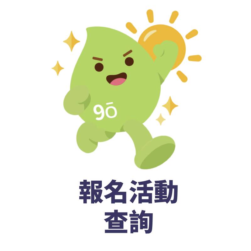 報名查詢
