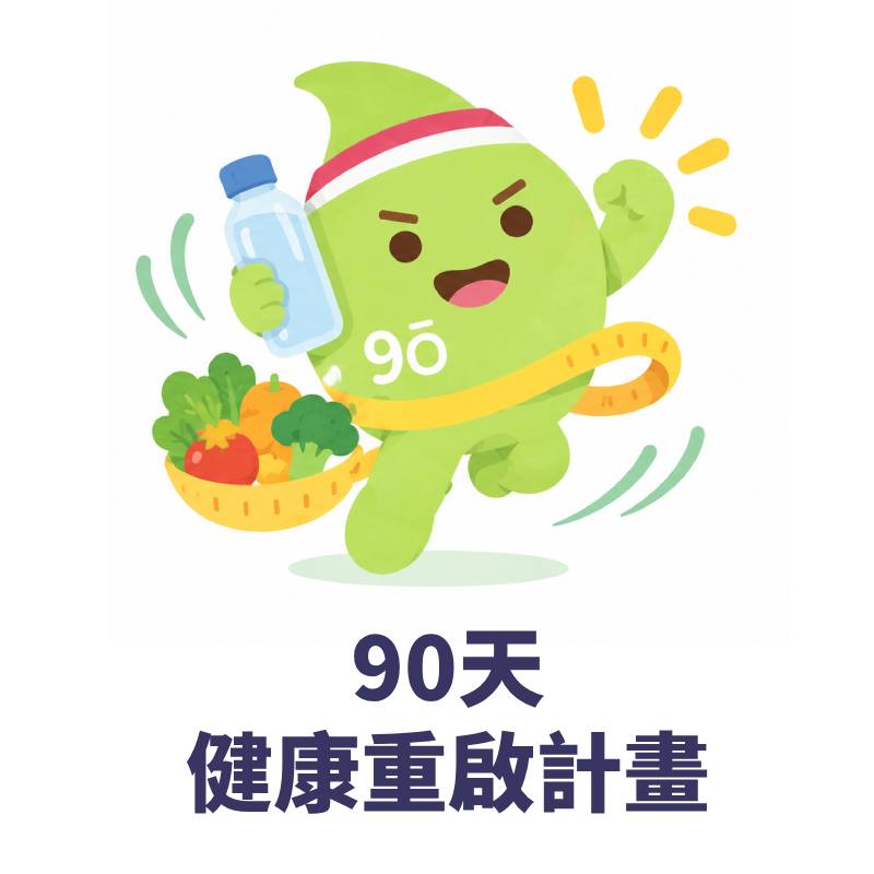 90天健康重啟計畫